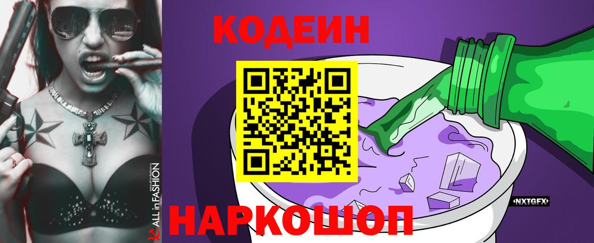 Александров  Кодеиновый сироп Lean Purple Drank  Codein напиток Lean (лин)  Вход с VPN 
